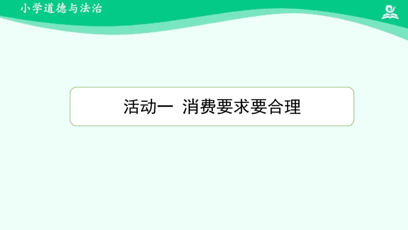 《8合理消费_课件_小学道法资料_《课后练习+学习任务单》_小学道德与法治统编版四年级下册_小学道德与法治统编版四年级下册》第4页预览