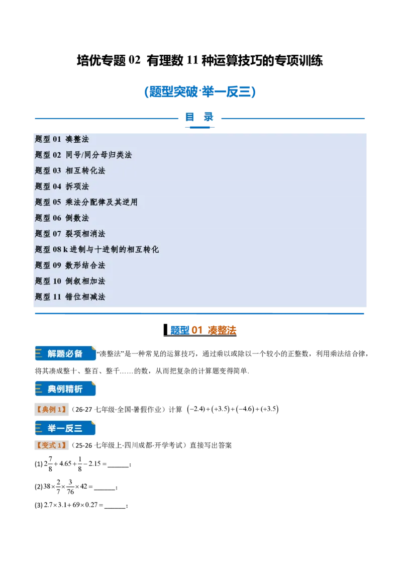 《培优专题02有理数11种运算技巧的专项训练（题型专练）（原卷版）_2026秋初中教辅合集_2027学科网&_2026秋《同步备课系列》7上数学_第二章有理数的运算_专项训练》第1页预览