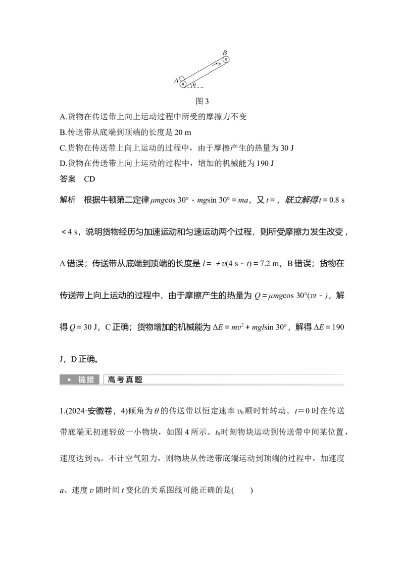 《增分培优1利用动力学和能量观点分析传送带问题(1)_2026版高中《二三轮复习+冲刺复习》_2026版步步高大二轮物理（培优版）_另附1套Word版题库_第一部分专题整合提升》第5页预览