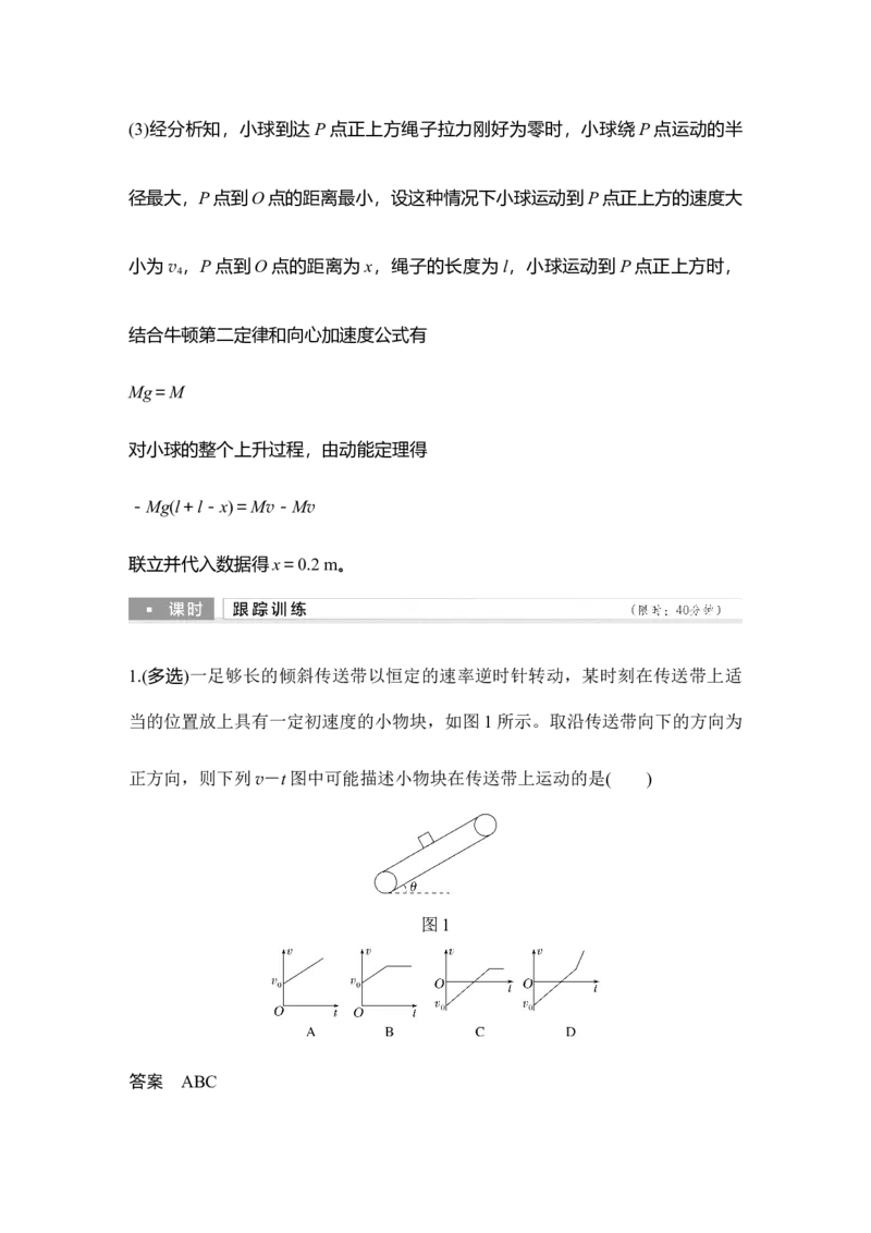 《增分培优1利用动力学和能量观点分析传送带问题(1)_2026版高中《二三轮复习+冲刺复习》_2026版步步高大二轮物理（培优版）_另附1套Word版题库_第一部分专题整合提升》第8页预览
