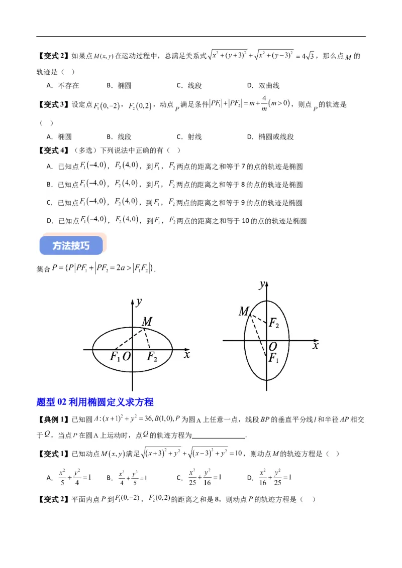 《专题2.11椭圆的标准方程（高效培优讲义）数学人教B版2019选择性必修第一册（原卷版）_2027高中必刷题_必刷题2027_2027高一高二必刷题_数学_5.人教B版高中数学讲义选择性必修一_2026版》第4页预览
