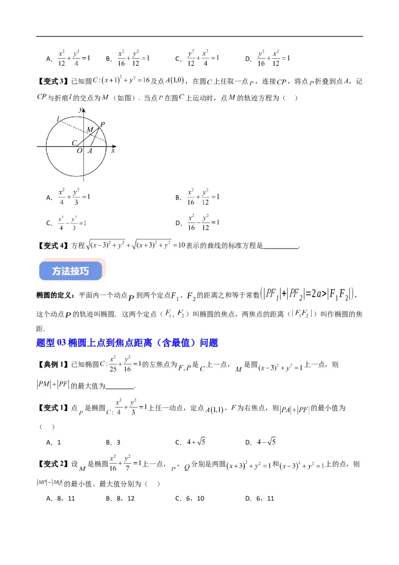 《专题2.11椭圆的标准方程（高效培优讲义）数学人教B版2019选择性必修第一册（原卷版）_2027高中必刷题_必刷题2027_2027高一高二必刷题_数学_5.人教B版高中数学讲义选择性必修一_2026版》第5页预览