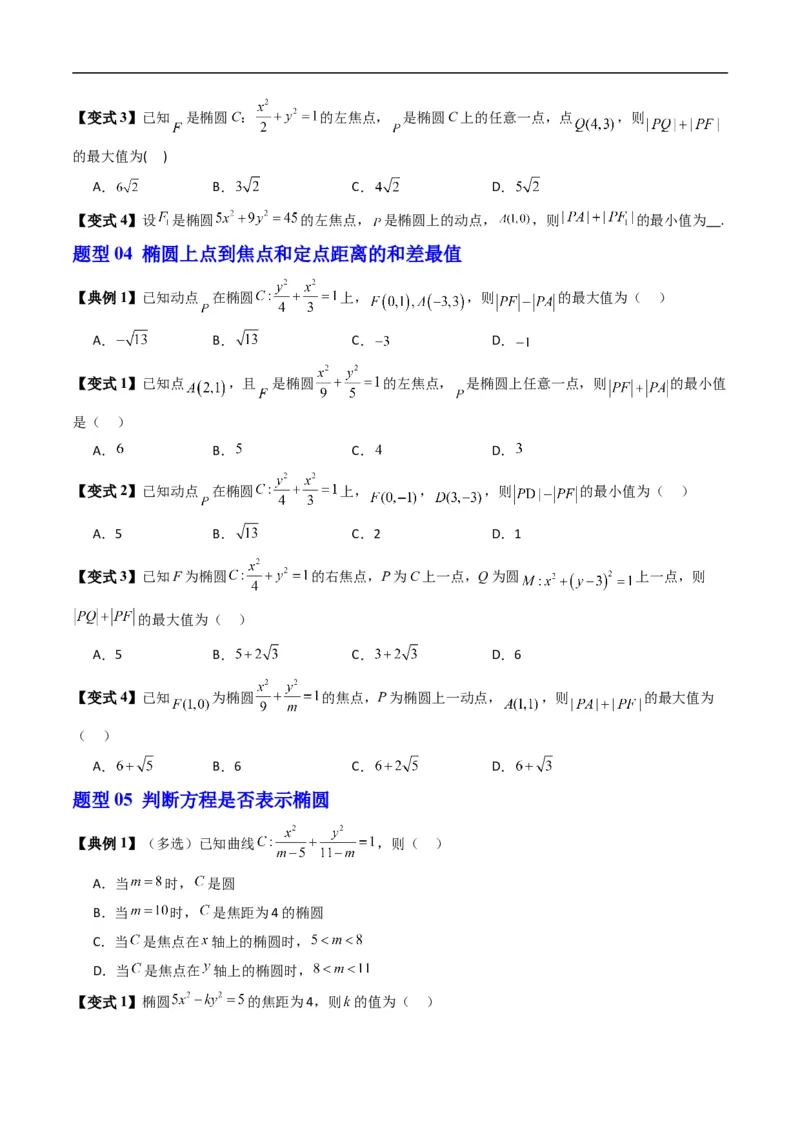 《专题2.11椭圆的标准方程（高效培优讲义）数学人教B版2019选择性必修第一册（原卷版）_2027高中必刷题_必刷题2027_2027高一高二必刷题_数学_5.人教B版高中数学讲义选择性必修一_2026版》第6页预览