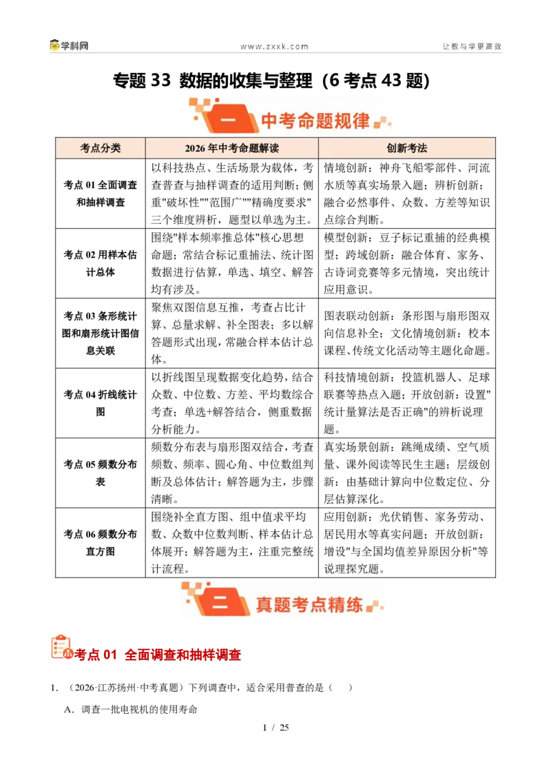 《专题33数据的收集与整理（6考点43题）（原卷版）_2026秋初中教辅合集_2027学科网&_2027好题汇编2026年中考数学真题分类汇编（全国通用）》第1页预览