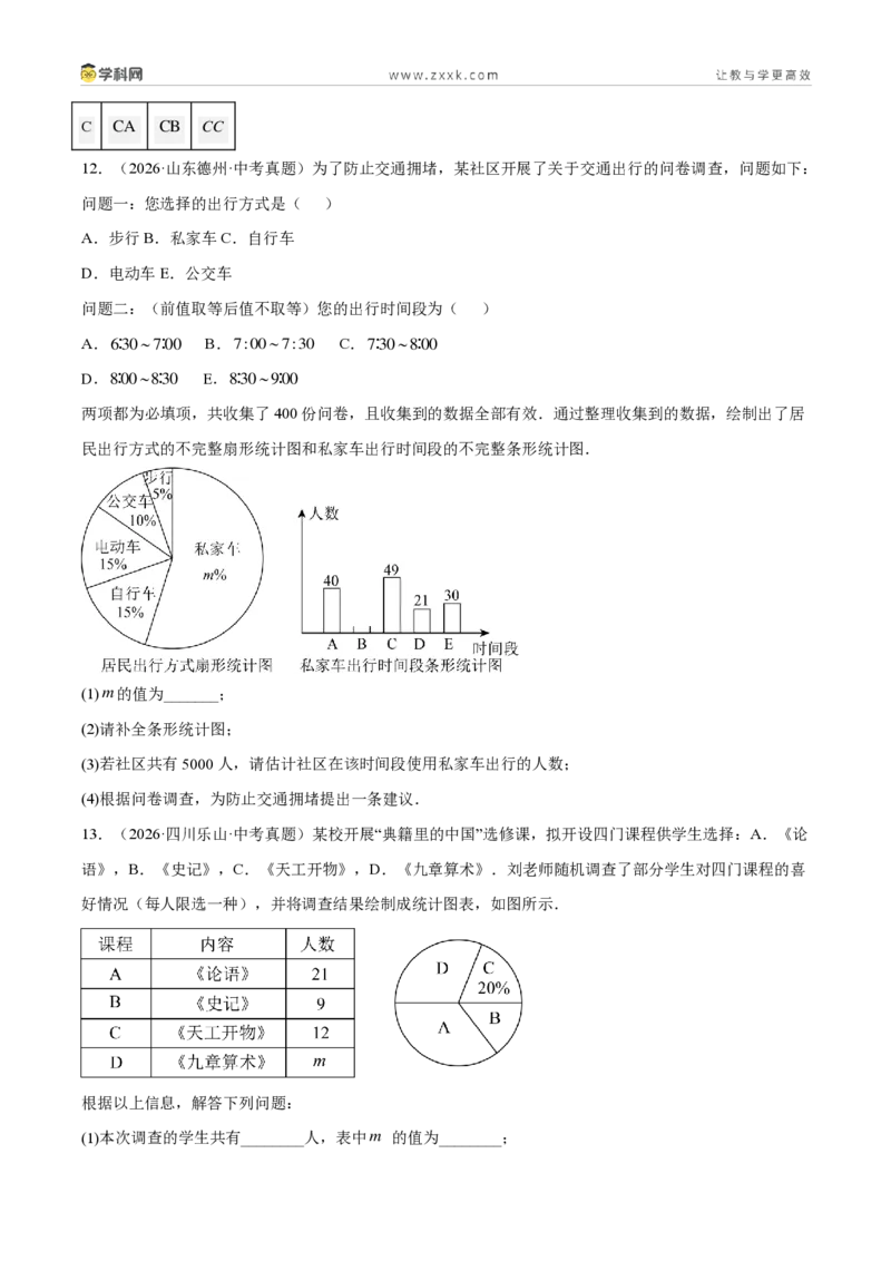 《专题33数据的收集与整理（6考点43题）（原卷版）_2026秋初中教辅合集_2027学科网&_2027好题汇编2026年中考数学真题分类汇编（全国通用）》第10页预览