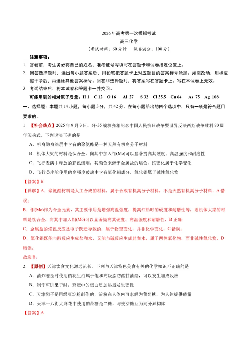 《化学一模保分卷02（天津专用）（全解全析）_高考一二三轮复习_化学_2026年-化学高考专项复习_2026年高考第一二三次模拟考试化学-G181_高考化学第一次模拟卷23套_2026版》第1页预览