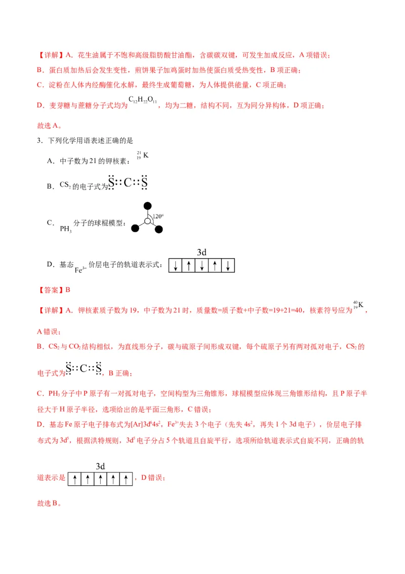 《化学一模保分卷02（天津专用）（全解全析）_高考一二三轮复习_化学_2026年-化学高考专项复习_2026年高考第一二三次模拟考试化学-G181_高考化学第一次模拟卷23套_2026版》第2页预览