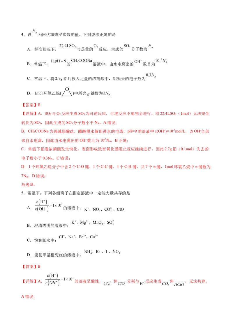 《化学一模保分卷02（天津专用）（全解全析）_高考一二三轮复习_化学_2026年-化学高考专项复习_2026年高考第一二三次模拟考试化学-G181_高考化学第一次模拟卷23套_2026版》第3页预览