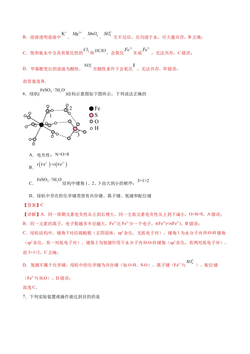 《化学一模保分卷02（天津专用）（全解全析）_高考一二三轮复习_化学_2026年-化学高考专项复习_2026年高考第一二三次模拟考试化学-G181_高考化学第一次模拟卷23套_2026版》第4页预览