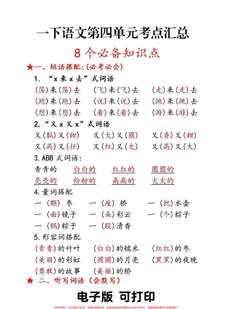 《重点收藏!一年级下册语文第四单元合集来啦。语文重在积累#关注我持续更新小学知识#春风十里气象日等你#学习资料分享#小学语文知识点#一年级重点知识归纳@qunju888.com小助手@qunju888.com热点@qunju888.com来客官方助推官》第1页预览