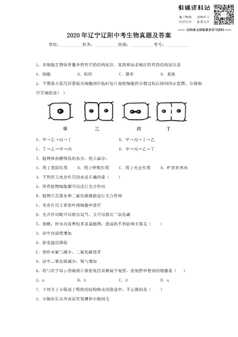 《2020辽宁辽阳中考生物真题及答案_初高中资料库_初中资料库（转存避免链接过期失效）_初中生物》第1页预览