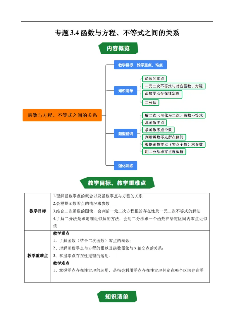 《专题3.4函数与方程、不等式之间的关系（高效培优讲义）数学人教B版2019必修第一册（原卷版）_2027高中必刷题_必刷题2027_2027高一高二必刷题_数学_1.人教B版高中数学讲义必修一_2026版》第1页预览