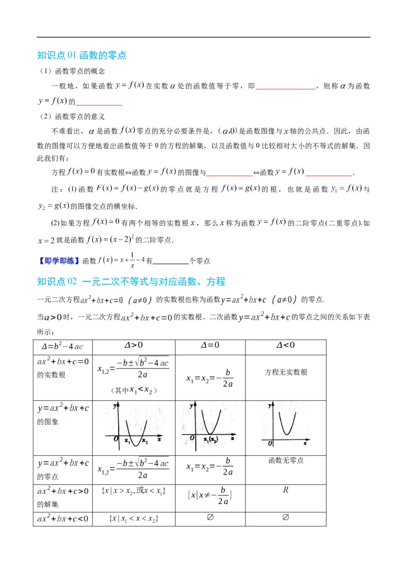 《专题3.4函数与方程、不等式之间的关系（高效培优讲义）数学人教B版2019必修第一册（原卷版）_2027高中必刷题_必刷题2027_2027高一高二必刷题_数学_1.人教B版高中数学讲义必修一_2026版》第2页预览