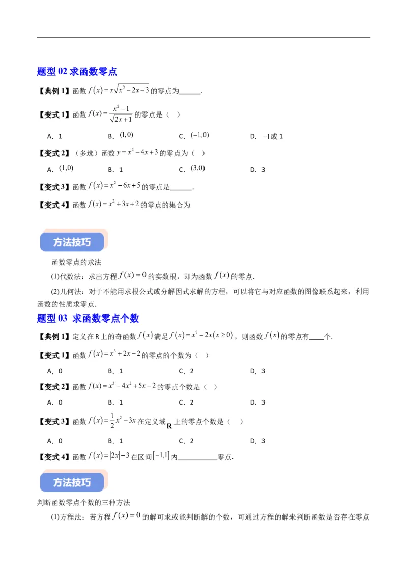 《专题3.4函数与方程、不等式之间的关系（高效培优讲义）数学人教B版2019必修第一册（原卷版）_2027高中必刷题_必刷题2027_2027高一高二必刷题_数学_1.人教B版高中数学讲义必修一_2026版》第5页预览