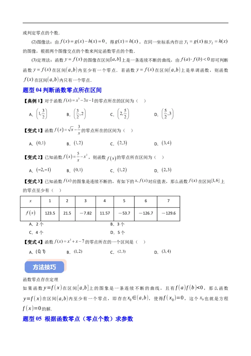 《专题3.4函数与方程、不等式之间的关系（高效培优讲义）数学人教B版2019必修第一册（原卷版）_2027高中必刷题_必刷题2027_2027高一高二必刷题_数学_1.人教B版高中数学讲义必修一_2026版》第6页预览