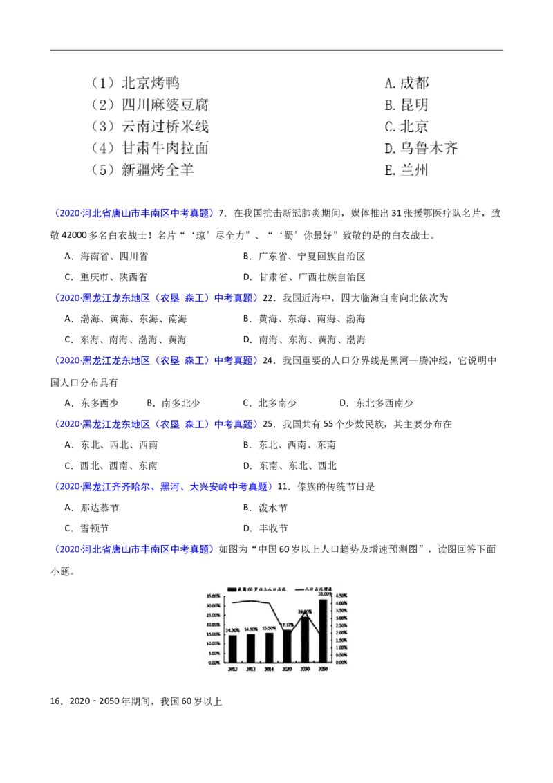 《2020年中考真题地理试题分项汇编（全国版）(二)中国地理概况（第02期）（解析版）_初高中资料库_初中资料库（转存避免链接过期失效）_初中地理》第2页预览