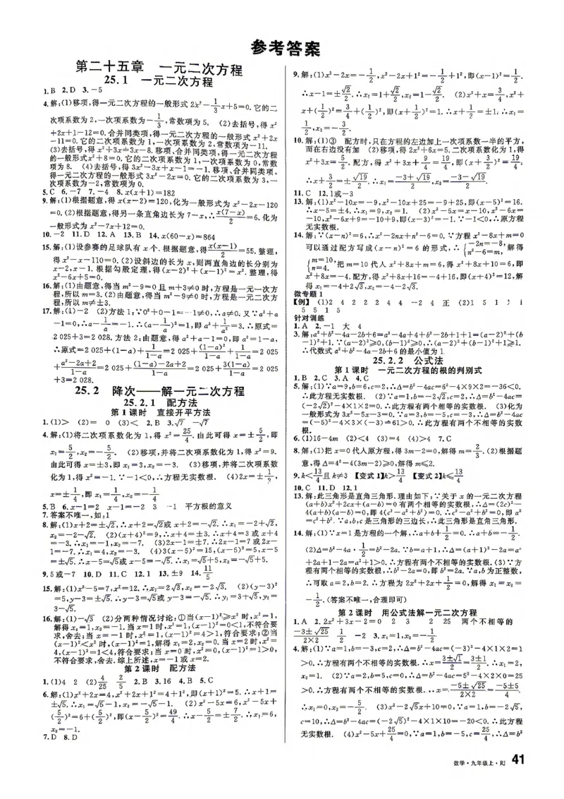 《参考答案_2026秋初中教辅合集_2027《名校课堂》9上数学（人教版）》第1页预览