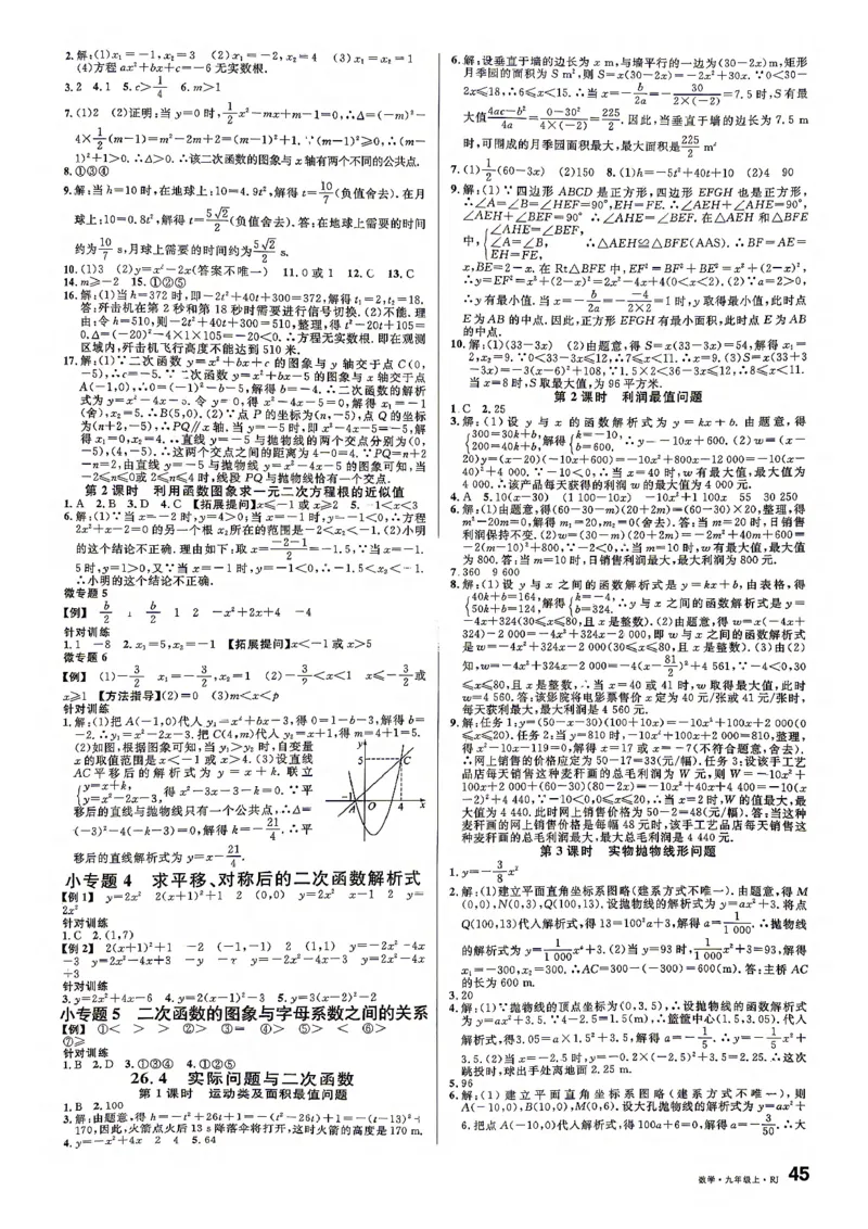 《参考答案_2026秋初中教辅合集_2027《名校课堂》9上数学（人教版）》第5页预览