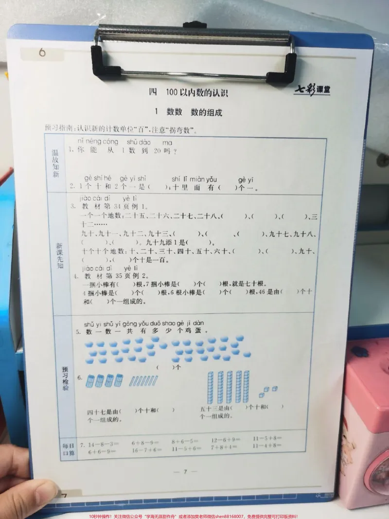 《一年级下册数学预习卡。每日一练,温故知新,新课先知,预习检测,每日口算,应有尽有,掌握这20页纸,下学期数学可以躺平了。#数学#一年级#知识分享#一年级数学#预习》第1页预览