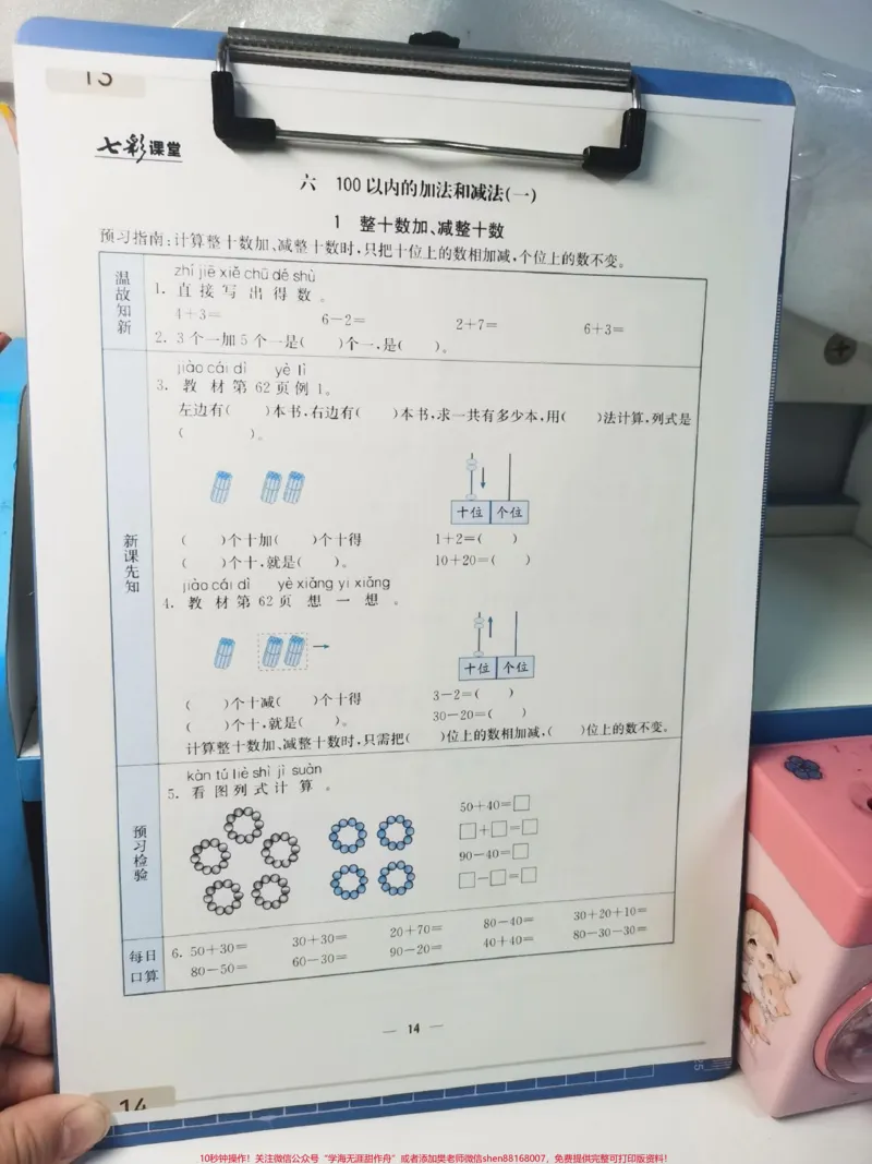 《一年级下册数学预习卡。每日一练,温故知新,新课先知,预习检测,每日口算,应有尽有,掌握这20页纸,下学期数学可以躺平了。#数学#一年级#知识分享#一年级数学#预习》第2页预览