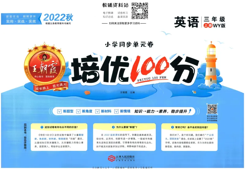 《培优100分三年级上册英语外研版_07.小学语文、英语、数学专区_王朝霞培优100分》第1页预览