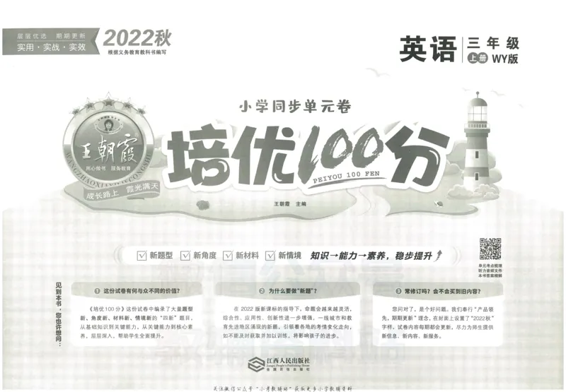 《培优100分三年级上册英语外研版_07.小学语文、英语、数学专区_王朝霞培优100分》第2页预览
