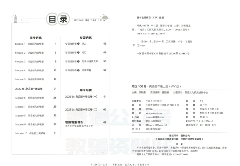 《培优100分三年级上册英语外研版_07.小学语文、英语、数学专区_王朝霞培优100分》第3页预览