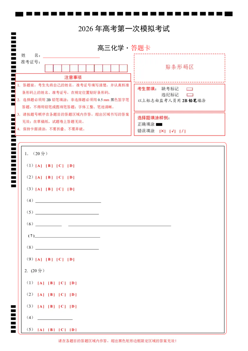 《化学一模保分卷01（上海专用）（答题卡A4）_高考一二三轮复习_化学_2026年-化学高考专项复习_2026年高考第一二三次模拟考试化学-G181_高考化学第一次模拟卷23套_2026版》第1页预览