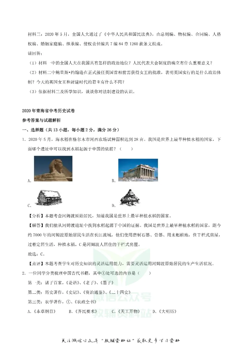 《2020青海海北中考历史试题及答案_初高中资料库_初中资料库（转存避免链接过期失效）_初中历史》第6页预览