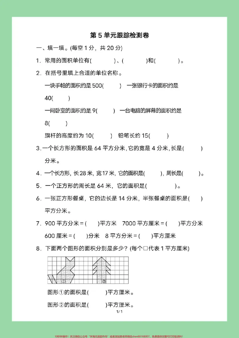 《#家长收藏孩子受益#必考考点#三年级数学#面积家长为孩子保存练习可打印》第2页预览