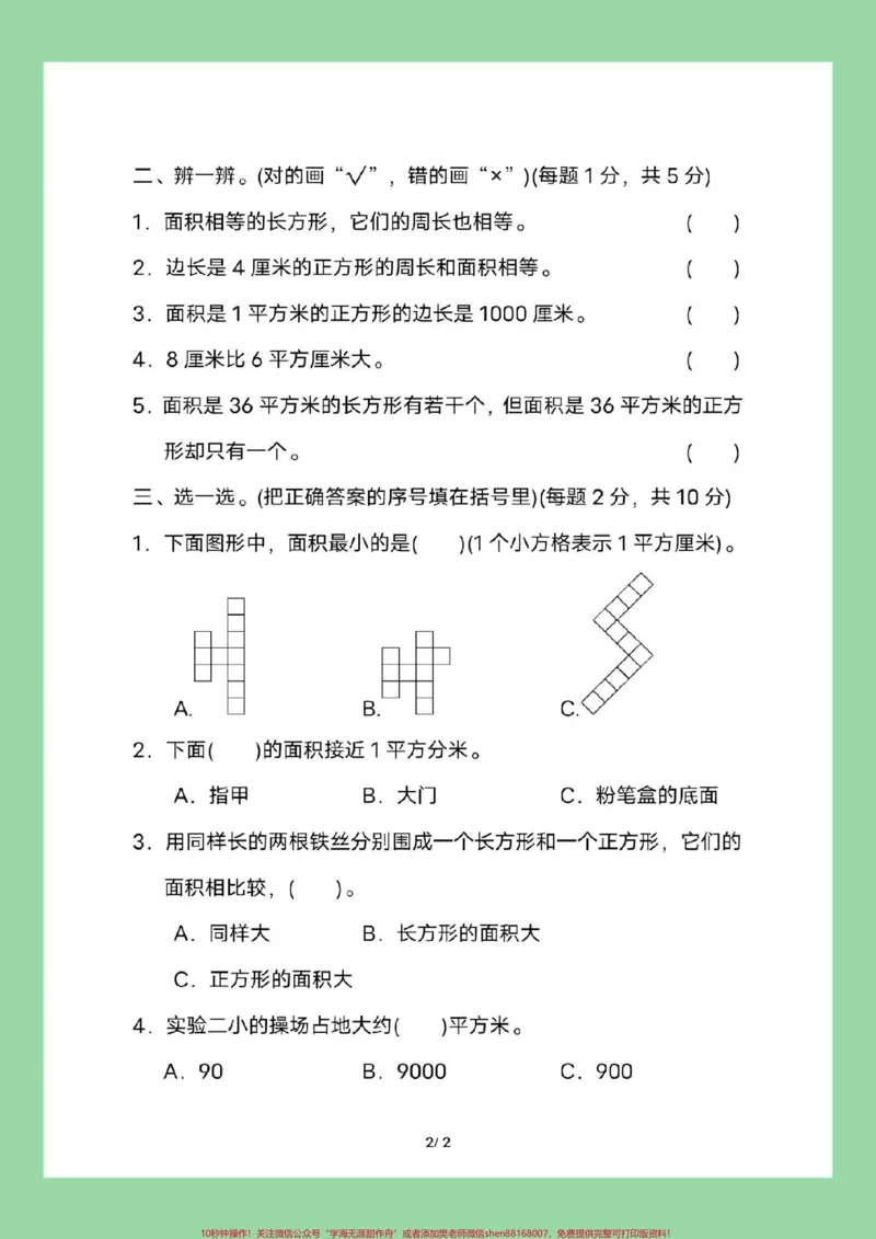 《#家长收藏孩子受益#必考考点#三年级数学#面积家长为孩子保存练习可打印》第3页预览