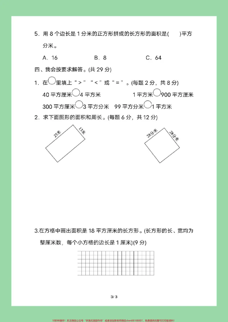 《#家长收藏孩子受益#必考考点#三年级数学#面积家长为孩子保存练习可打印》第4页预览