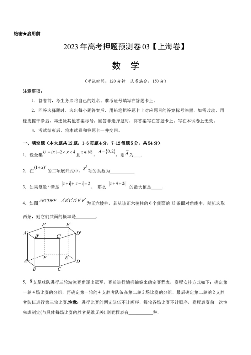 《2023年高考押题预测卷03（上海卷）-数学（考试版）A4_数学_专项复习_2024年_2023年高考押题预测卷01数学_数学-2023年高考押题预测卷03（上海卷）（含考试版、全解全析、参考答案、答题卡）》第1页预览