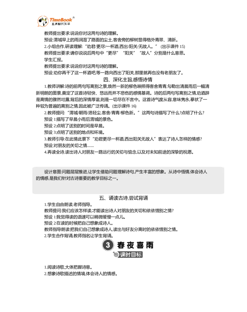 《古诗词诵读精华版教案_26春小学语数英道科各版本《课件+教案》_26春1-6年级下册语文教案课件_语文《七彩课堂课件教案》26春_26春七彩课堂统编版语文六年级下册教案_精华版教案》第5页预览