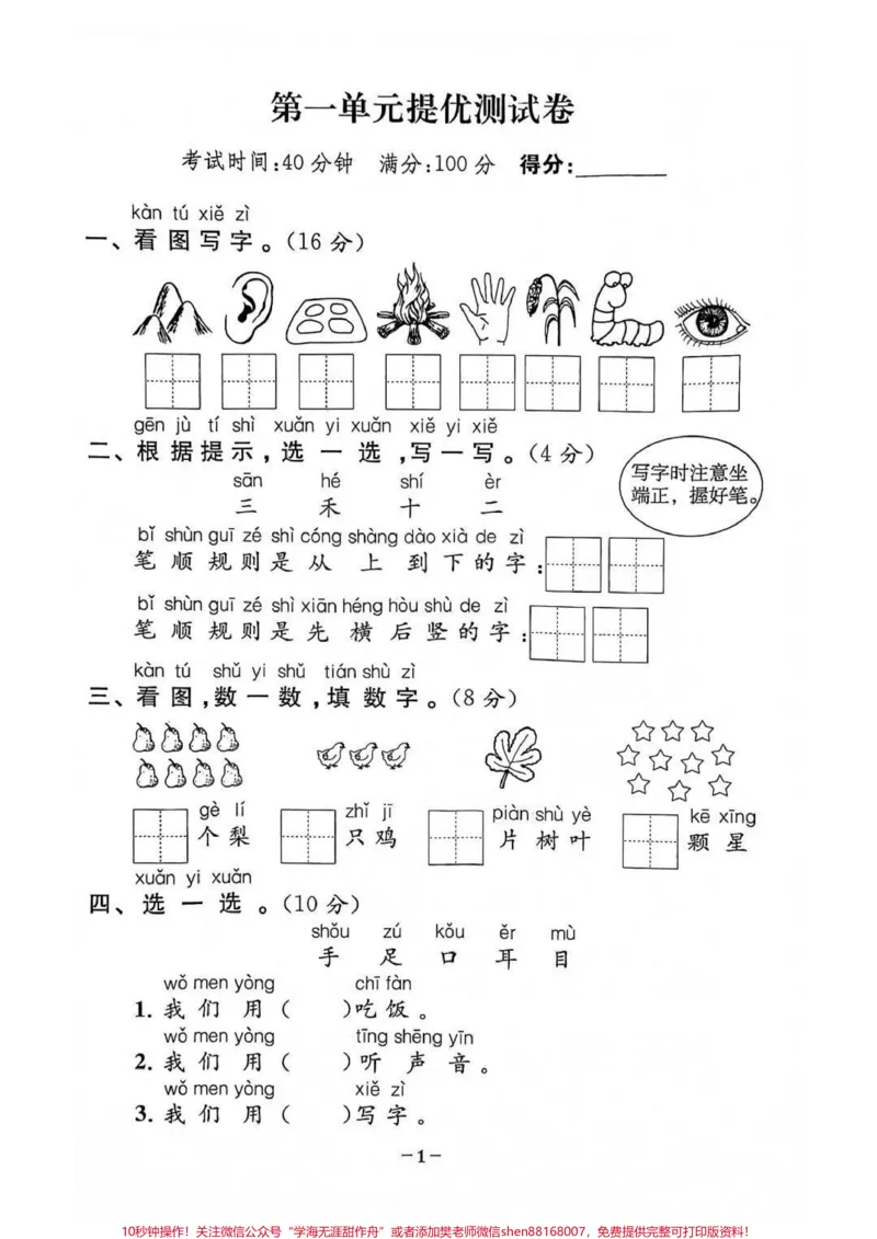 《一年级上册语文第一单元检测卷#一年级语文上册#家长收藏孩子受益#学习资料#一年级新生#小学语文》第1页预览