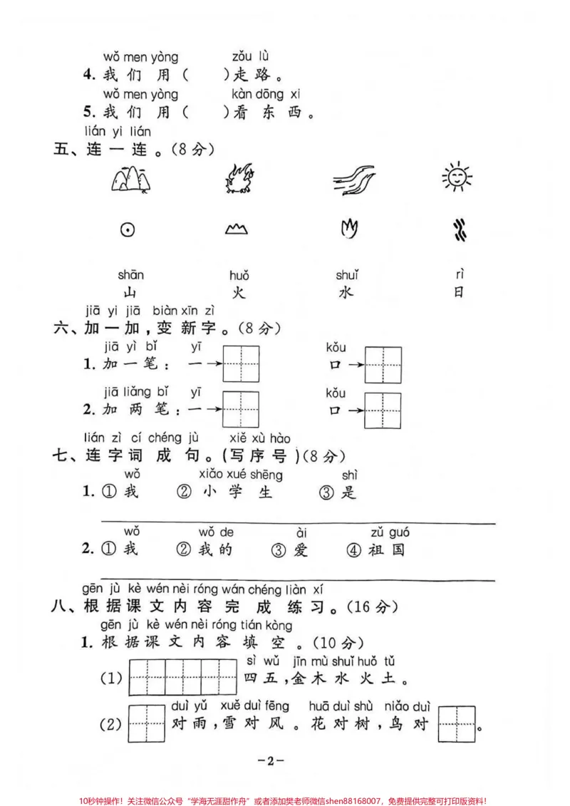 《一年级上册语文第一单元检测卷#一年级语文上册#家长收藏孩子受益#学习资料#一年级新生#小学语文》第2页预览