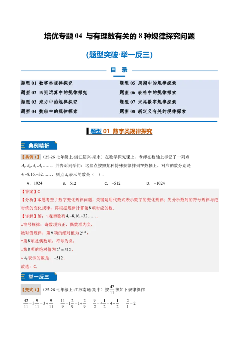 《培优专题04与有理数有关的8种规律探究问题（题型专练）（解析版）_2026秋初中教辅合集_2027学科网&_2026秋《同步备课系列》7上数学_第二章有理数的运算_专项训练》第1页预览