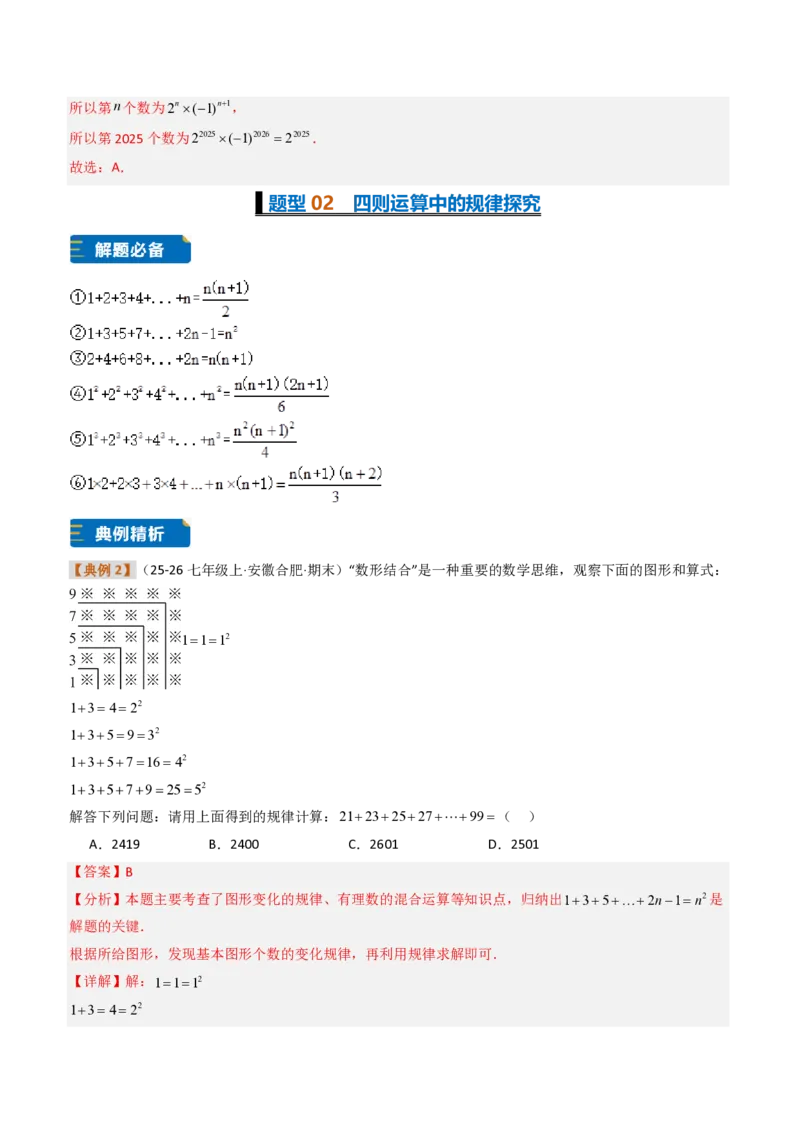 《培优专题04与有理数有关的8种规律探究问题（题型专练）（解析版）_2026秋初中教辅合集_2027学科网&_2026秋《同步备课系列》7上数学_第二章有理数的运算_专项训练》第4页预览
