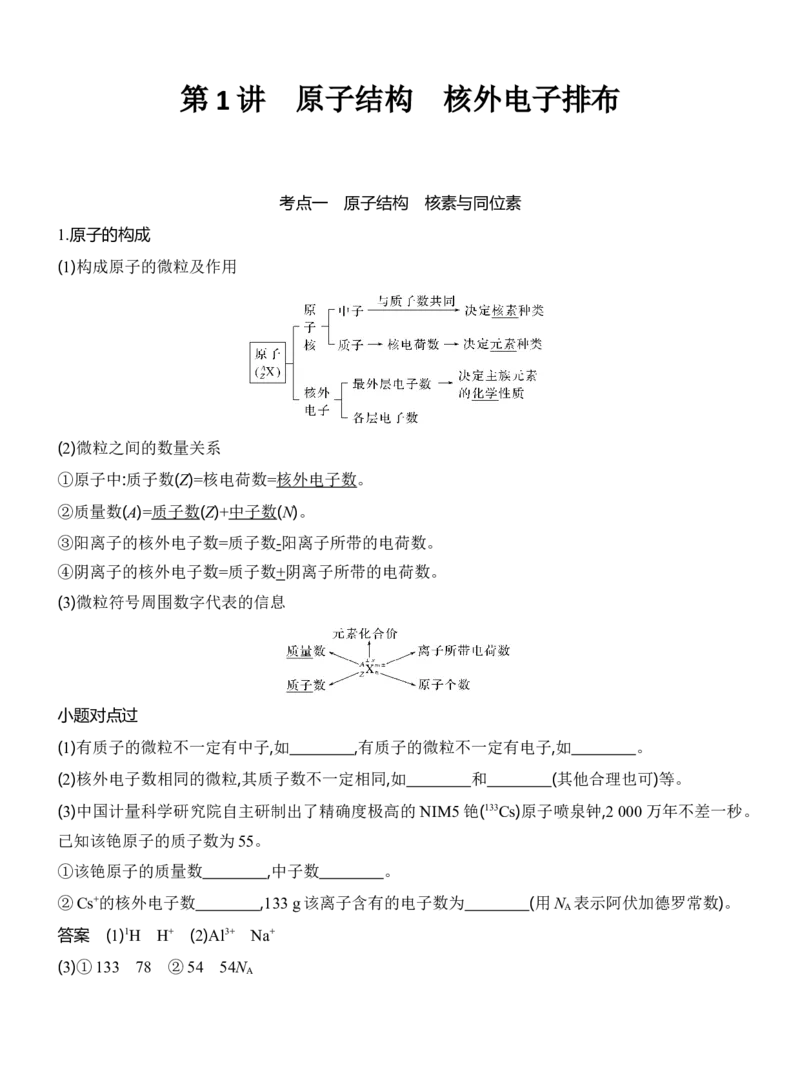《2027届高三化学一轮复习讲义：3.1原子结构核外电子排布_高考一二三轮复习_化学_2027年高考化学一轮_42027届高考化学一轮考点复习讲义》第1页预览