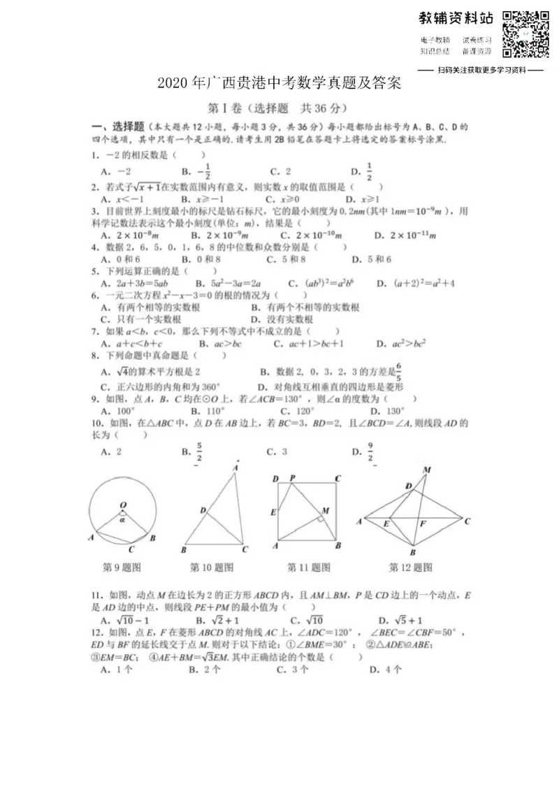 《2020广西贵港中考数学真题及答案_初高中资料库_初中资料库（转存避免链接过期失效）_初中数学》第1页预览