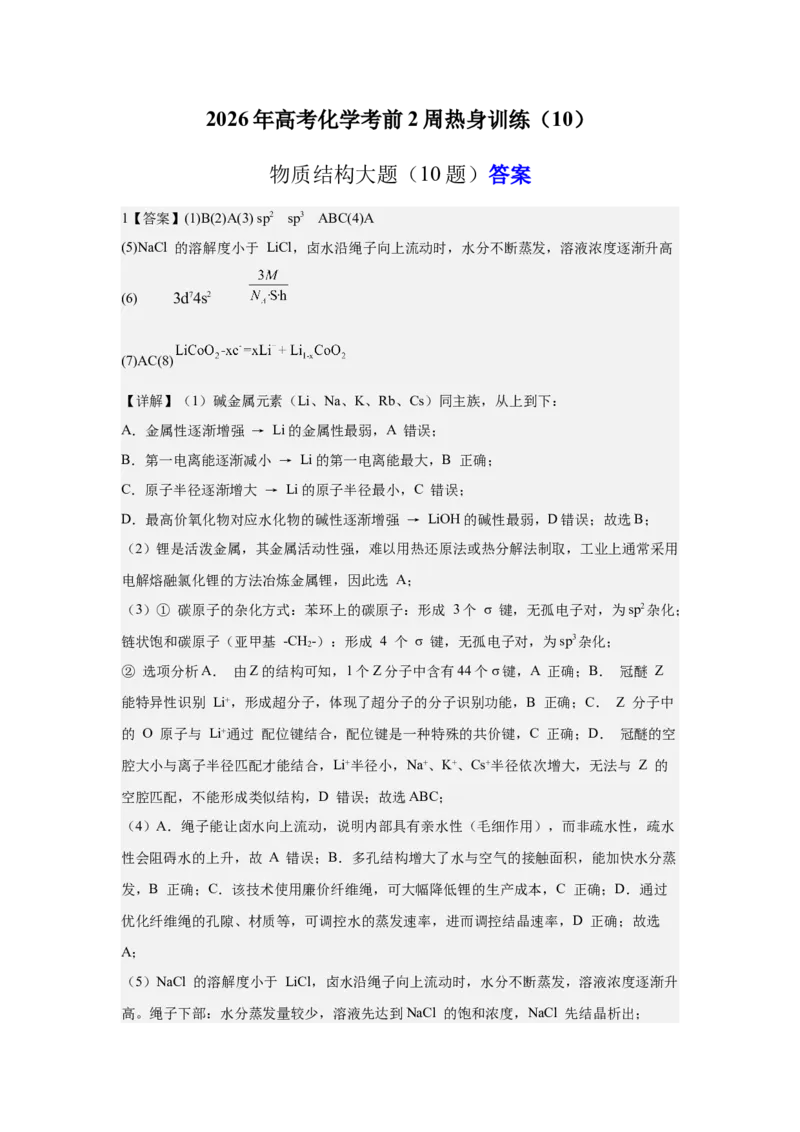 《2026年高考化学考前2周热身训练（10）物质结构大题（10题）答案_高考一二三轮复习_化学_2027年高考化学专项复习_12027年高考化学考前热身训练》第1页预览