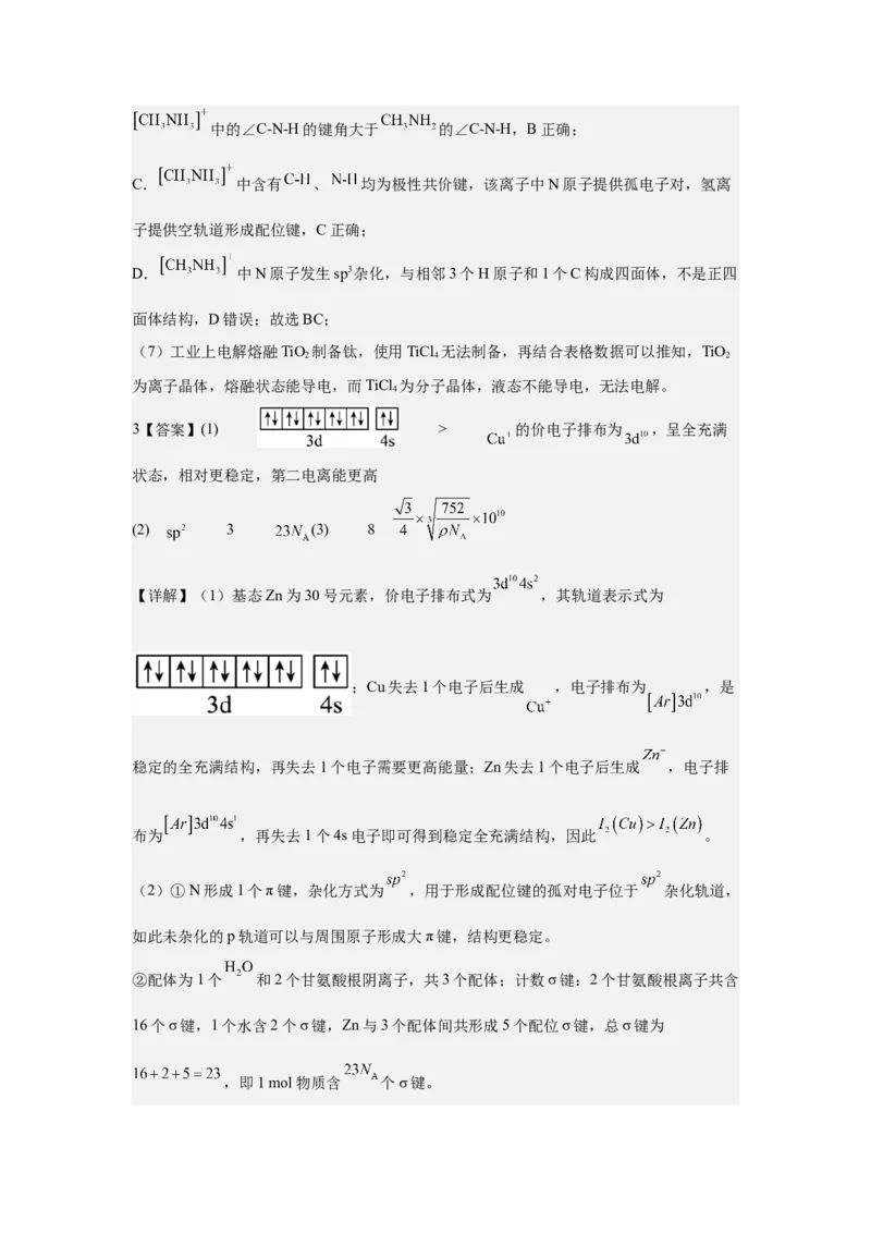 《2026年高考化学考前2周热身训练（10）物质结构大题（10题）答案_高考一二三轮复习_化学_2027年高考化学专项复习_12027年高考化学考前热身训练》第4页预览