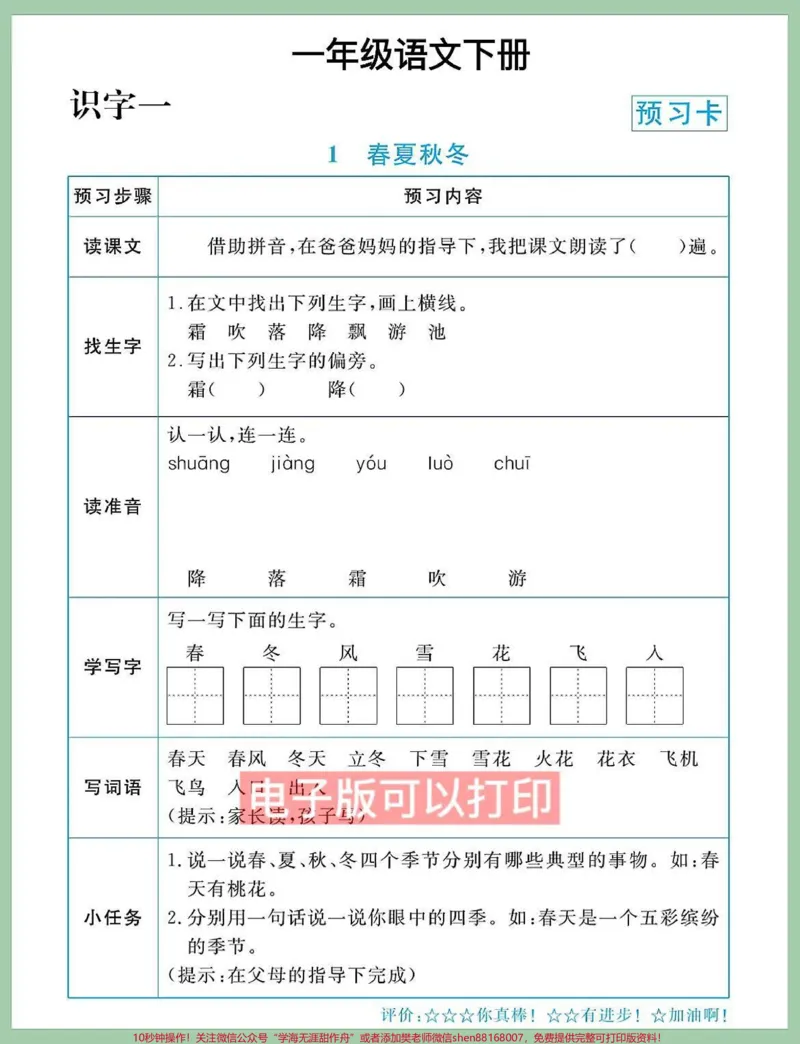 《一年级语文下册单元测试课文同步预习单。一年级语文下册单元测试课文同步预习单#一年级下册#一年级重点知识归纳#知识点总结#小学语文知识点#一年级语文》第1页预览