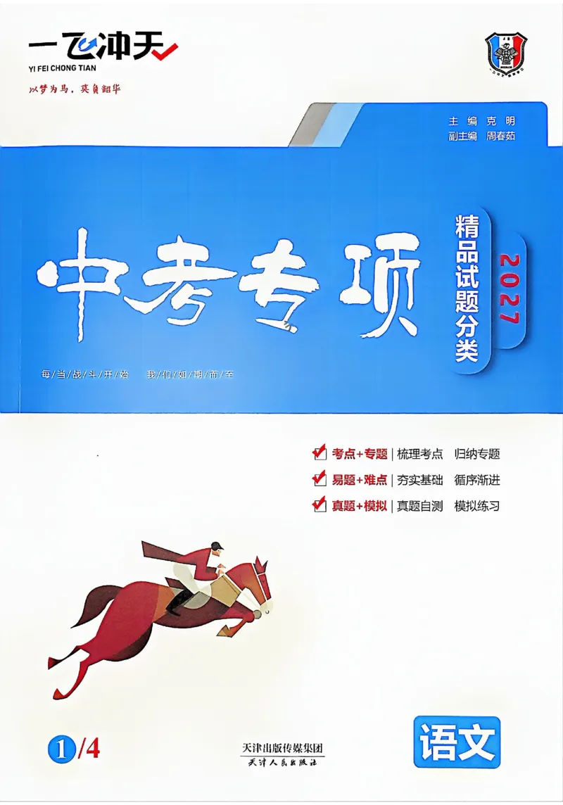 《主书_2026秋初中教辅合集_2027《一飞冲天•中考专项精品试题分类》（中考）（7科全）_2027《一飞冲天•中考专项精品试题分类》（中考）（语文）》第1页预览