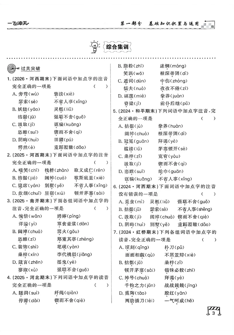 《主书_2026秋初中教辅合集_2027《一飞冲天•中考专项精品试题分类》（中考）（7科全）_2027《一飞冲天•中考专项精品试题分类》（中考）（语文）》第10页预览