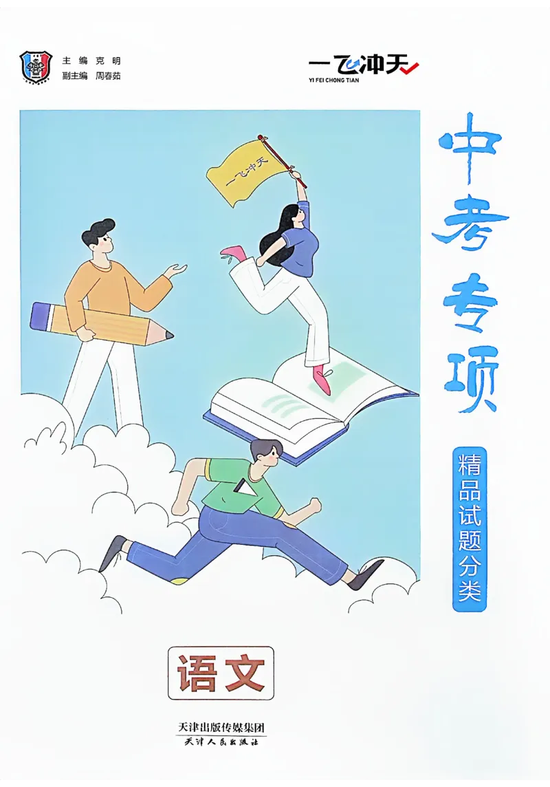 《主书_2026秋初中教辅合集_2027《一飞冲天•中考专项精品试题分类》（中考）（7科全）_2027《一飞冲天•中考专项精品试题分类》（中考）（语文）》第4页预览