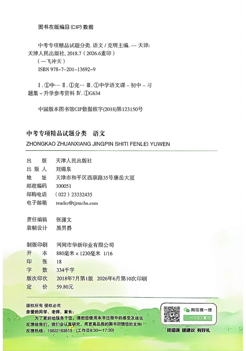 《主书_2026秋初中教辅合集_2027《一飞冲天•中考专项精品试题分类》（中考）（7科全）_2027《一飞冲天•中考专项精品试题分类》（中考）（语文）》第5页预览