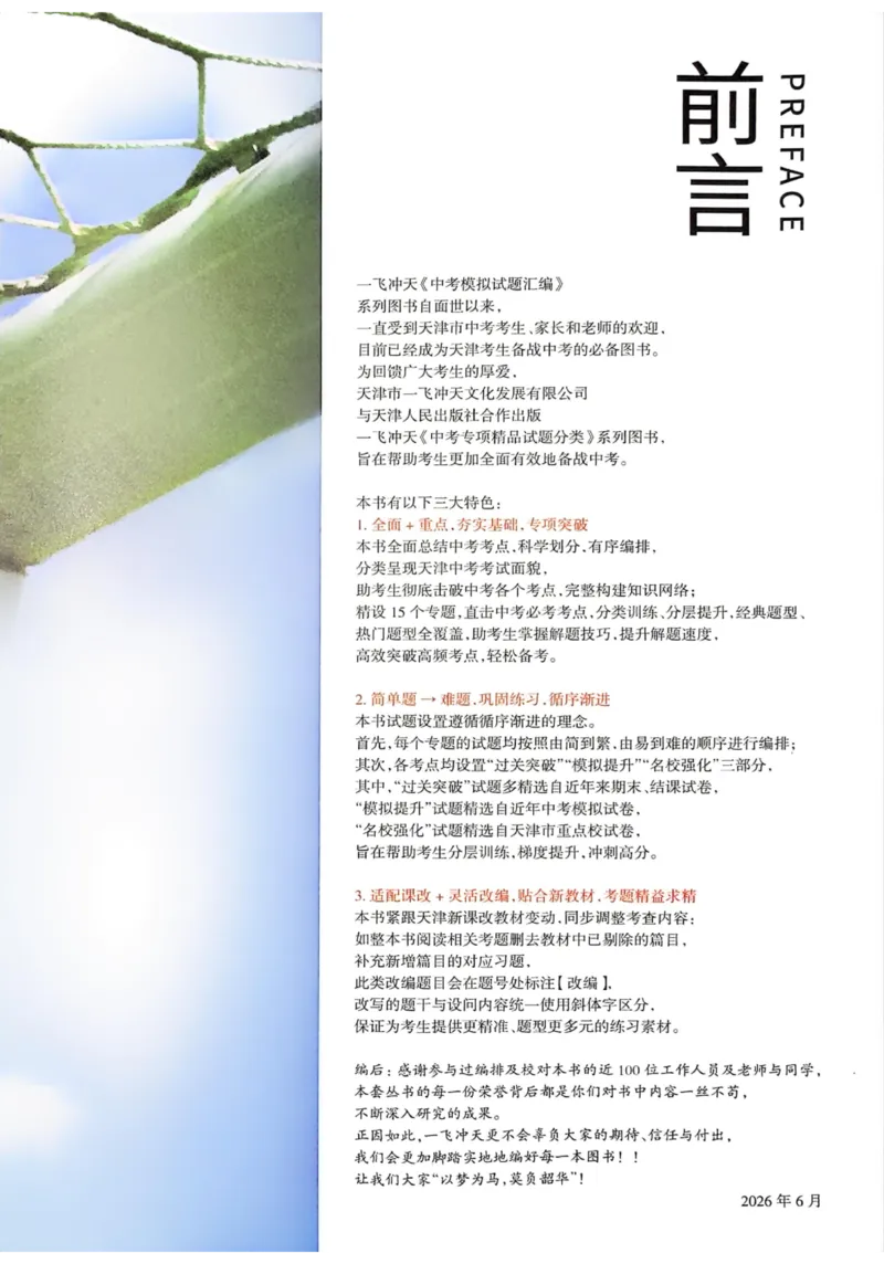 《主书_2026秋初中教辅合集_2027《一飞冲天•中考专项精品试题分类》（中考）（7科全）_2027《一飞冲天•中考专项精品试题分类》（中考）（语文）》第6页预览