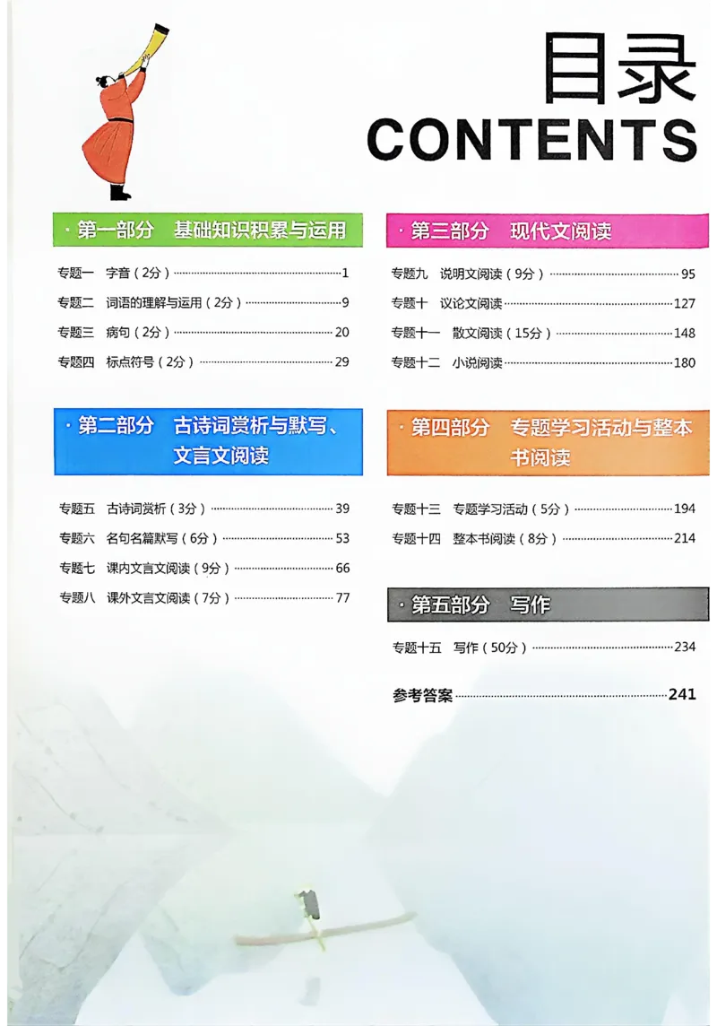 《主书_2026秋初中教辅合集_2027《一飞冲天•中考专项精品试题分类》（中考）（7科全）_2027《一飞冲天•中考专项精品试题分类》（中考）（语文）》第7页预览