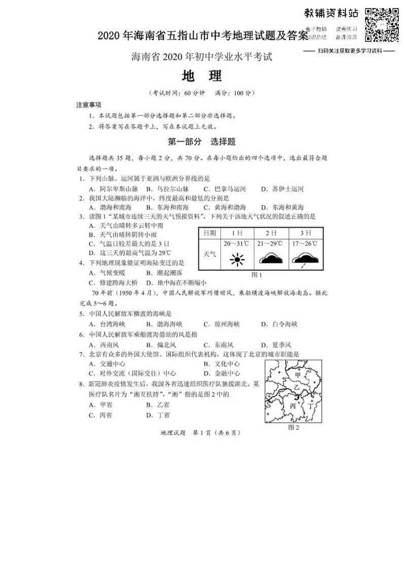 《2020海南省五指山市中考地理试题及答案_初高中资料库_初中资料库（转存避免链接过期失效）_初中地理》第1页预览